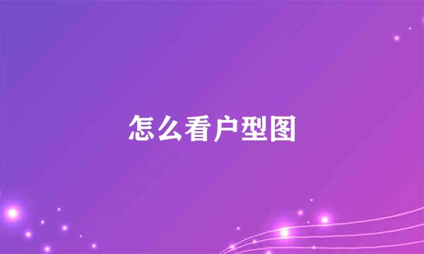 怎么看户型图