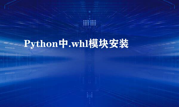 Python中.whl模块安装