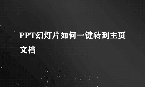 PPT幻灯片如何一键转到主页文档