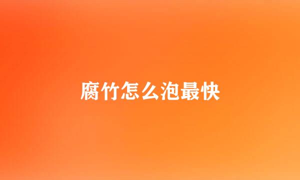 腐竹怎么泡最快