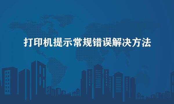 打印机提示常规错误解决方法