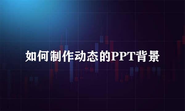 如何制作动态的PPT背景
