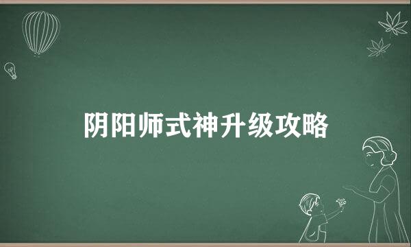 阴阳师式神升级攻略
