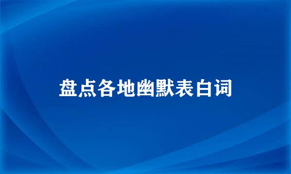 盘点各地幽默表白词