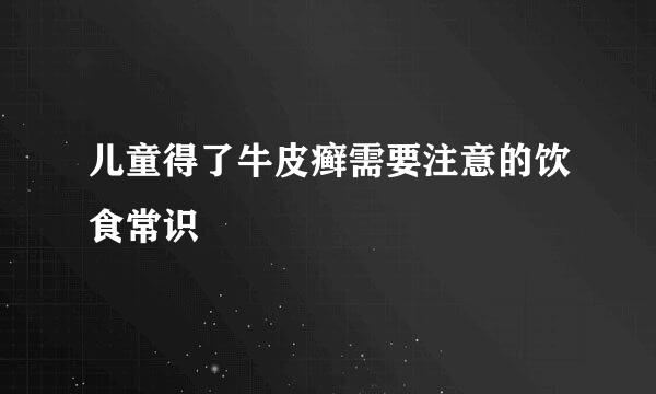 儿童得了牛皮癣需要注意的饮食常识