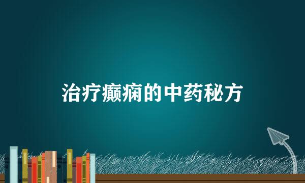治疗癫痫的中药秘方