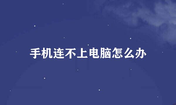 手机连不上电脑怎么办