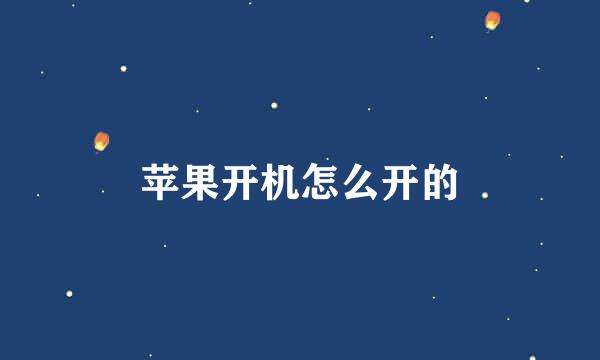 苹果开机怎么开的