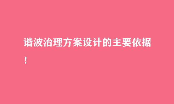 谐波治理方案设计的主要依据！