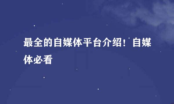 最全的自媒体平台介绍！自媒体必看