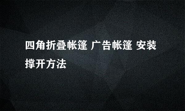 四角折叠帐篷 广告帐篷 安装撑开方法