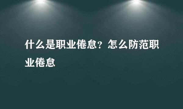 什么是职业倦怠？怎么防范职业倦怠