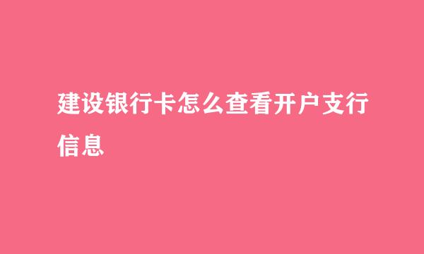 建设银行卡怎么查看开户支行信息