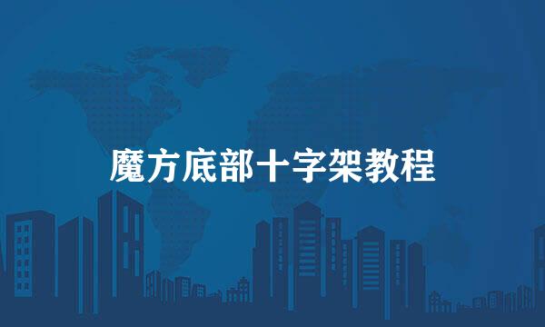 魔方底部十字架教程