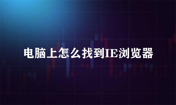 电脑上怎么找到IE浏览器