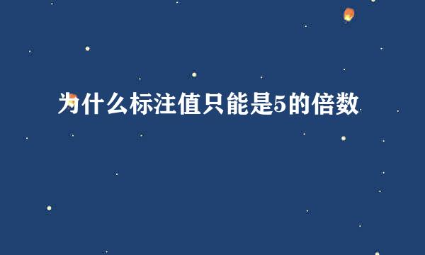 为什么标注值只能是5的倍数