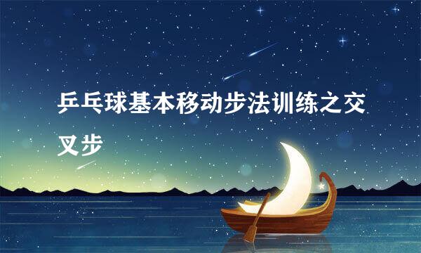 乒乓球基本移动步法训练之交叉步