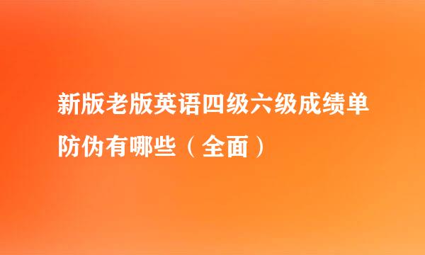 新版老版英语四级六级成绩单防伪有哪些（全面）
