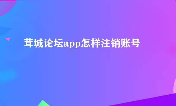 茸城论坛app怎样注销账号