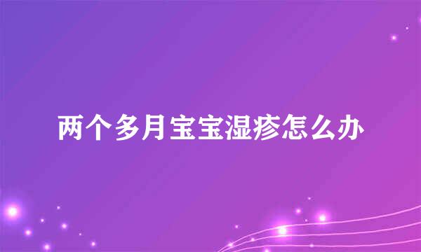 两个多月宝宝湿疹怎么办