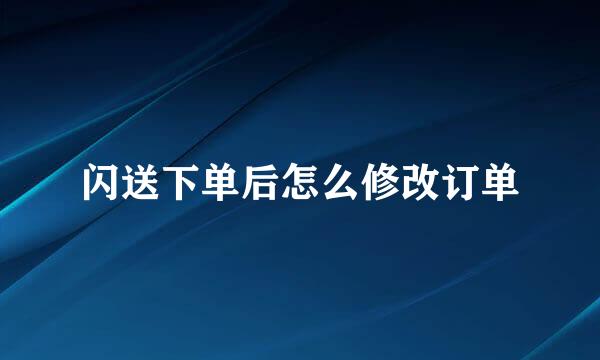 闪送下单后怎么修改订单