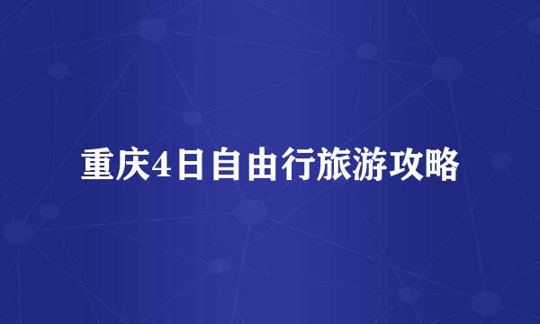 重庆4日自由行旅游攻略