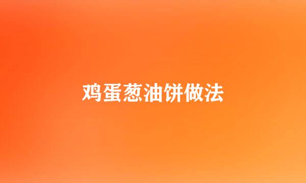 鸡蛋葱油饼做法