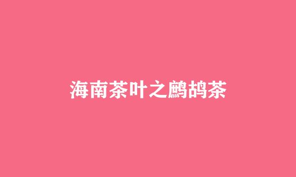 海南茶叶之鹧鸪茶