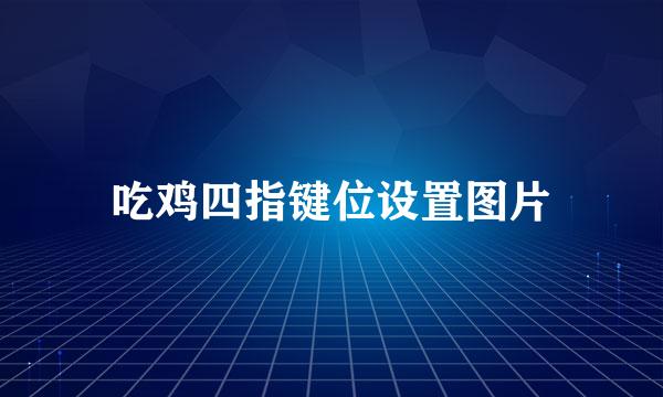 吃鸡四指键位设置图片