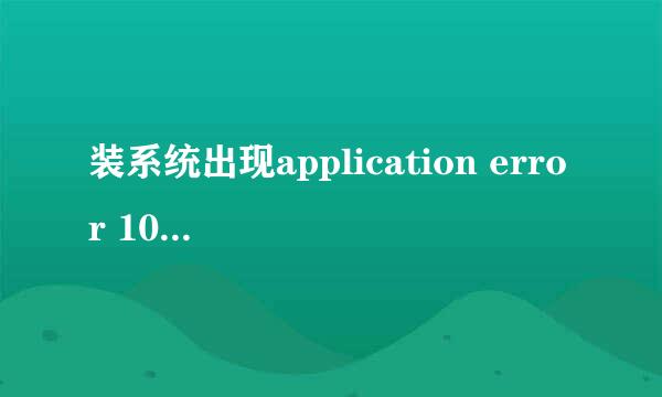 装系统出现application error 10008错误窗分析