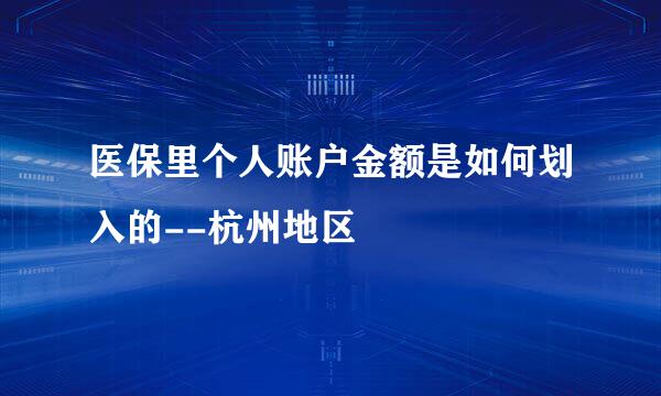 医保里个人账户金额是如何划入的--杭州地区