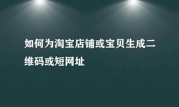 如何为淘宝店铺或宝贝生成二维码或短网址