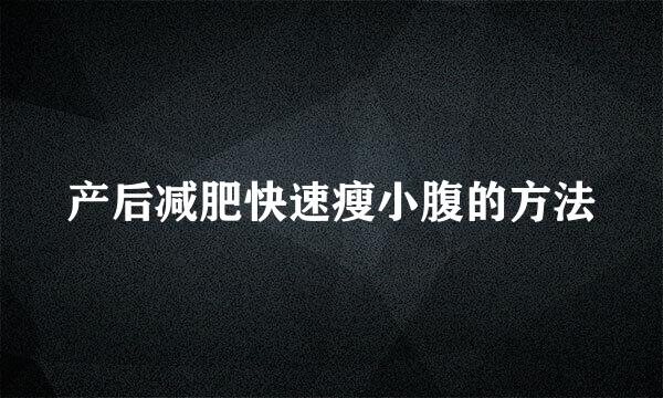 产后减肥快速瘦小腹的方法