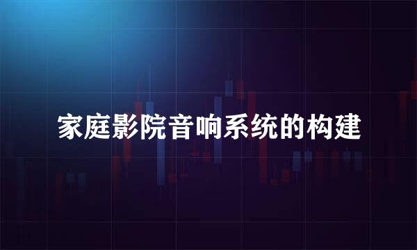 家庭影院音响系统的构建
