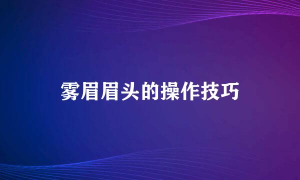 雾眉眉头的操作技巧