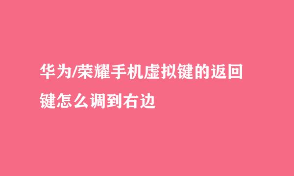 华为/荣耀手机虚拟键的返回键怎么调到右边