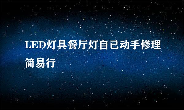 LED灯具餐厅灯自己动手修理简易行