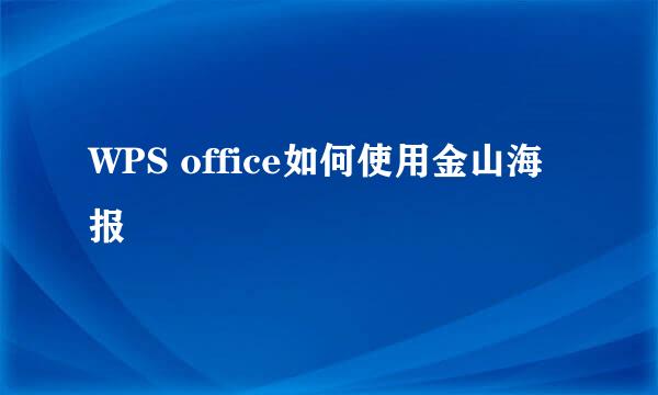 WPS office如何使用金山海报