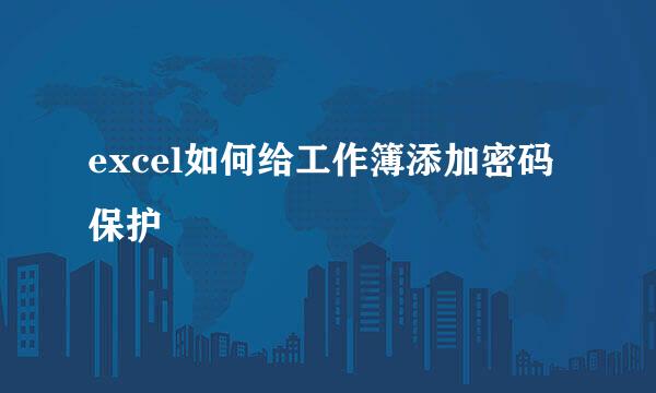 excel如何给工作簿添加密码保护