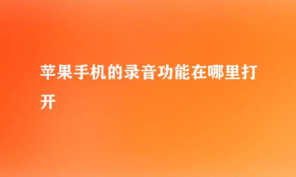 苹果手机的录音功能在哪里打开