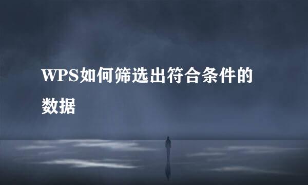 WPS如何筛选出符合条件的数据