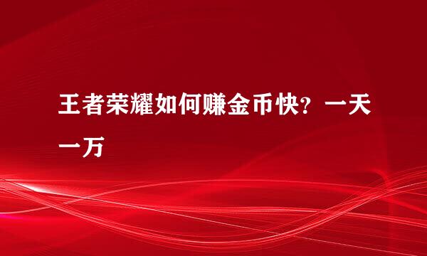 王者荣耀如何赚金币快？一天一万