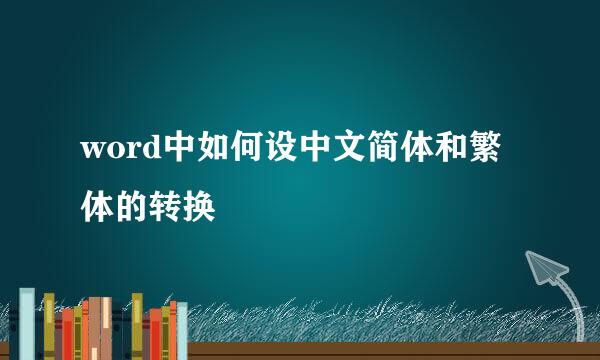word中如何设中文简体和繁体的转换
