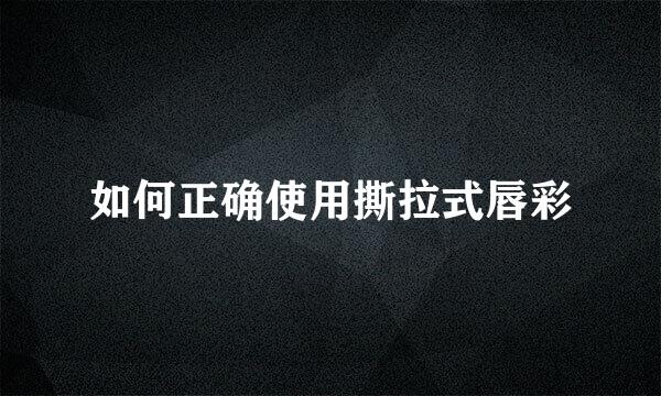 如何正确使用撕拉式唇彩