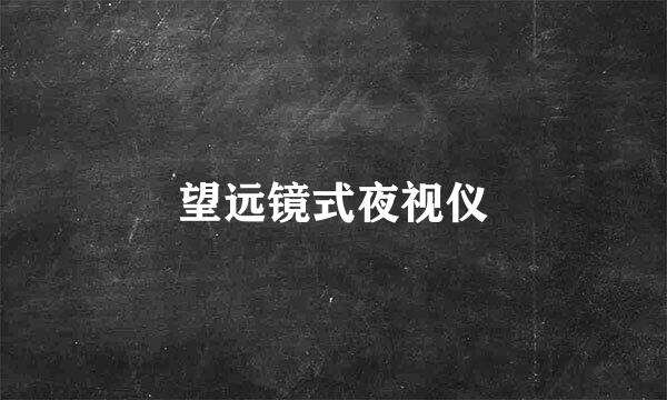 望远镜式夜视仪