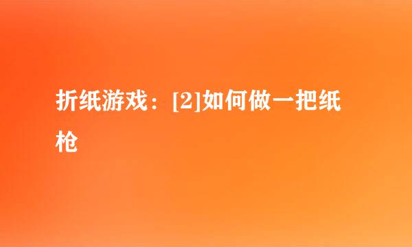折纸游戏：[2]如何做一把纸枪