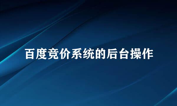 百度竞价系统的后台操作
