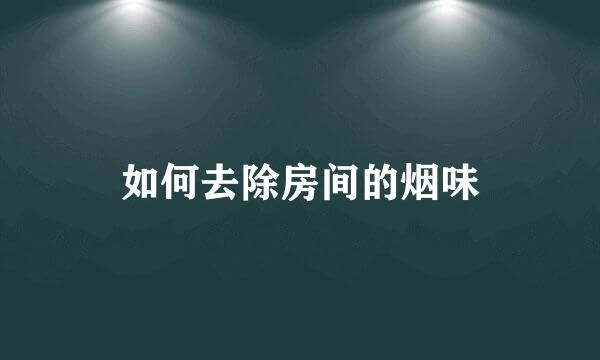如何去除房间的烟味