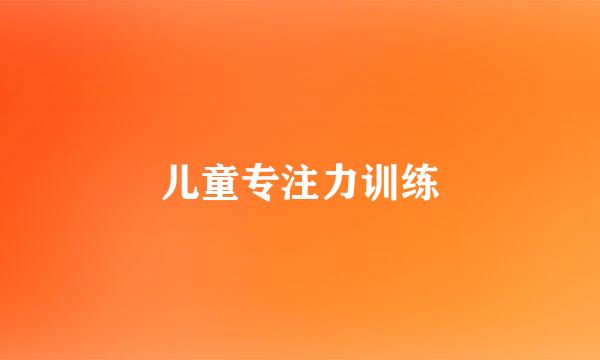 儿童专注力训练