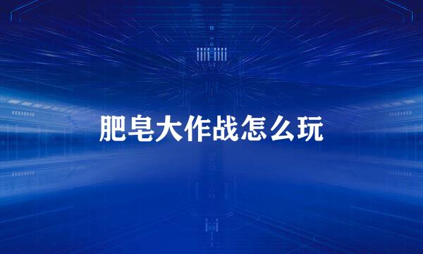 肥皂大作战怎么玩